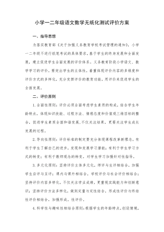 小学一二年级语文数学无纸化测试评价方案