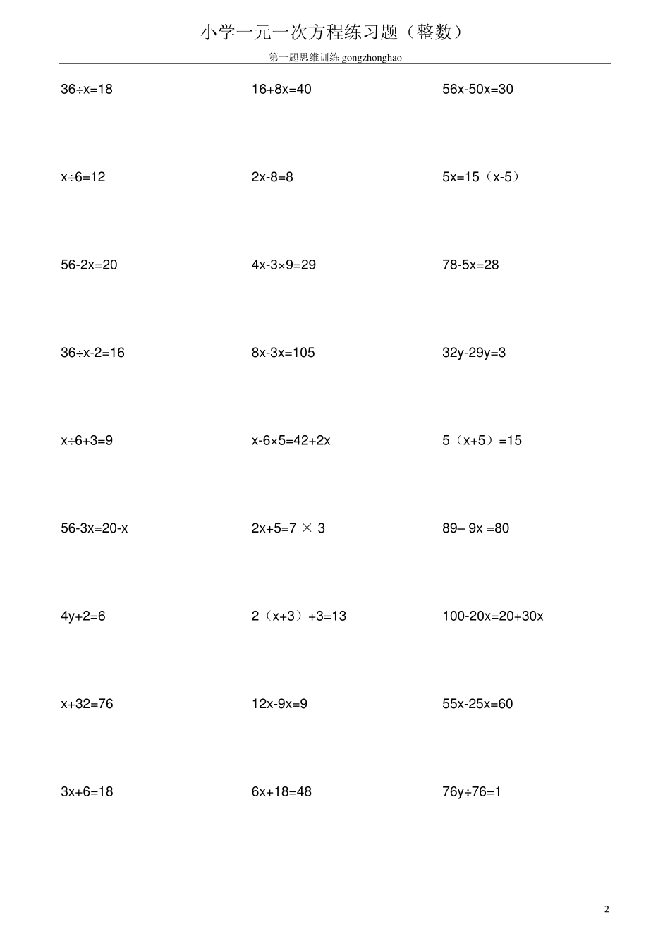 小学一元一次方程练习题(整数)_第2页