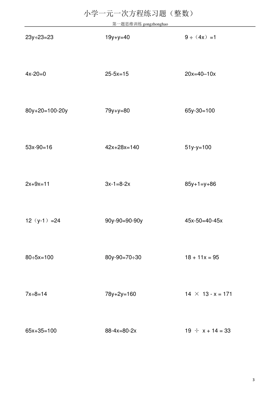 小学一元一次方程练习题(整数)_第3页