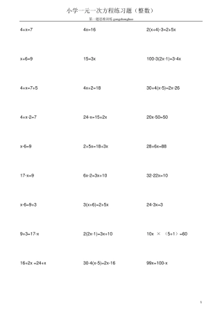 小学一元一次方程练习题(整数)