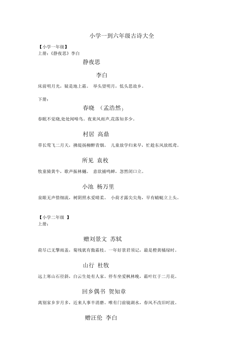 小学一到六年级古诗大全_第1页