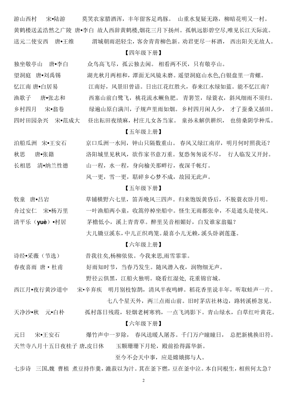 小学一到六年级学过的所有古诗_第2页