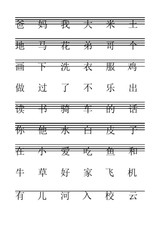 小学一年级(上)生字大全