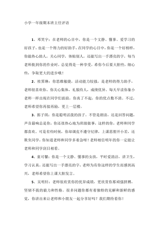 小学一年级(上)期末班主任评语