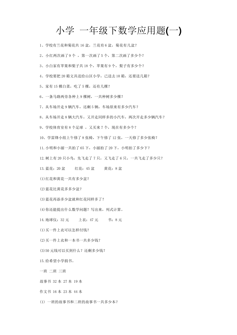 小学一年级(下)数学应用题大全_第1页