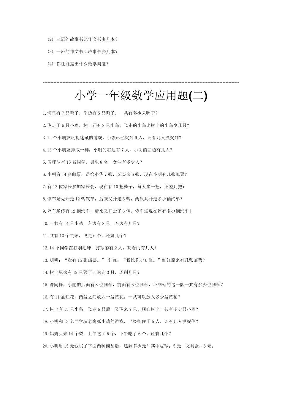 小学一年级(下)数学应用题大全_第2页