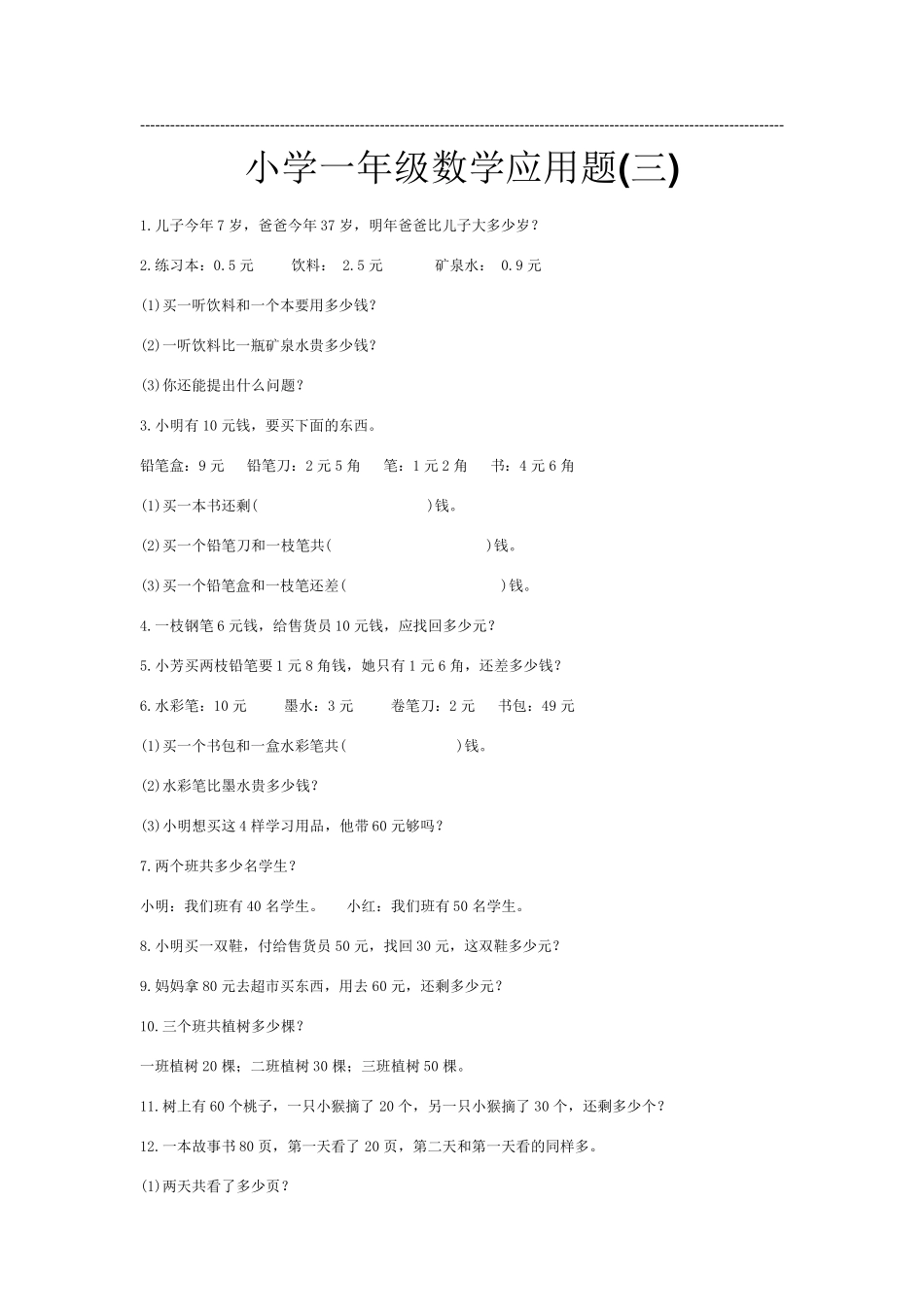 小学一年级(下)数学应用题大全_第3页