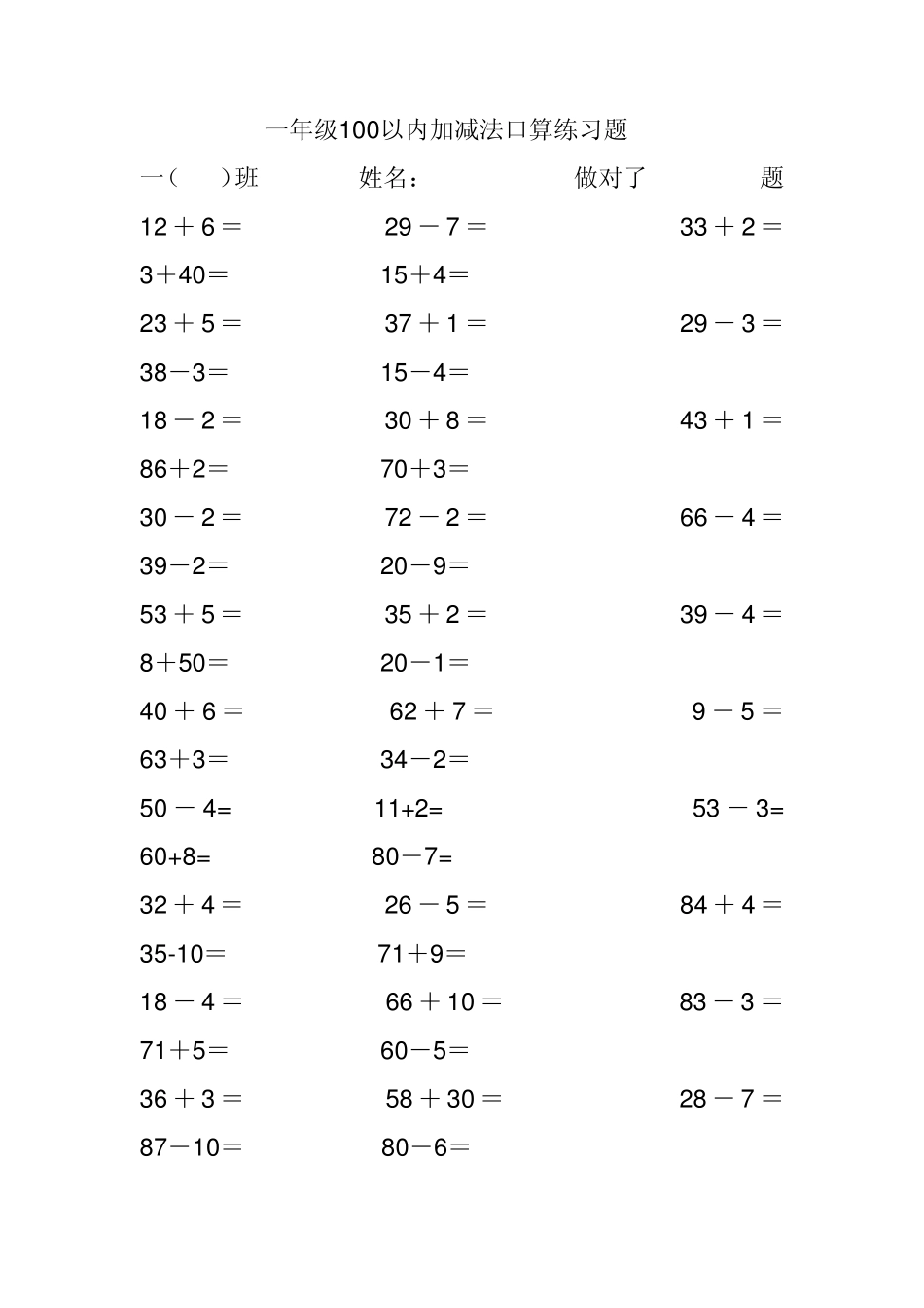 小学一年级100以内加减法口算练习题_第1页