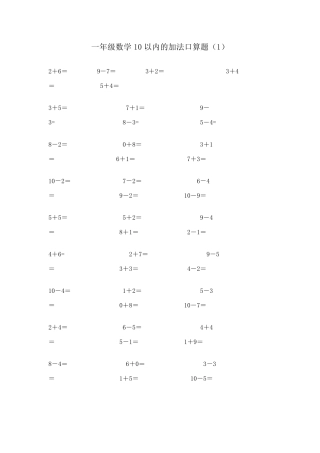 小学一年级10以内口算题(18套)