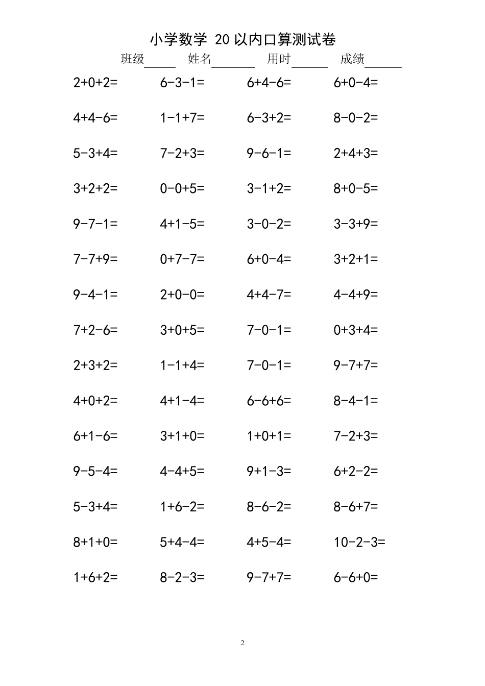 小学一年级10以内连加连减口算练习题1080道_第2页
