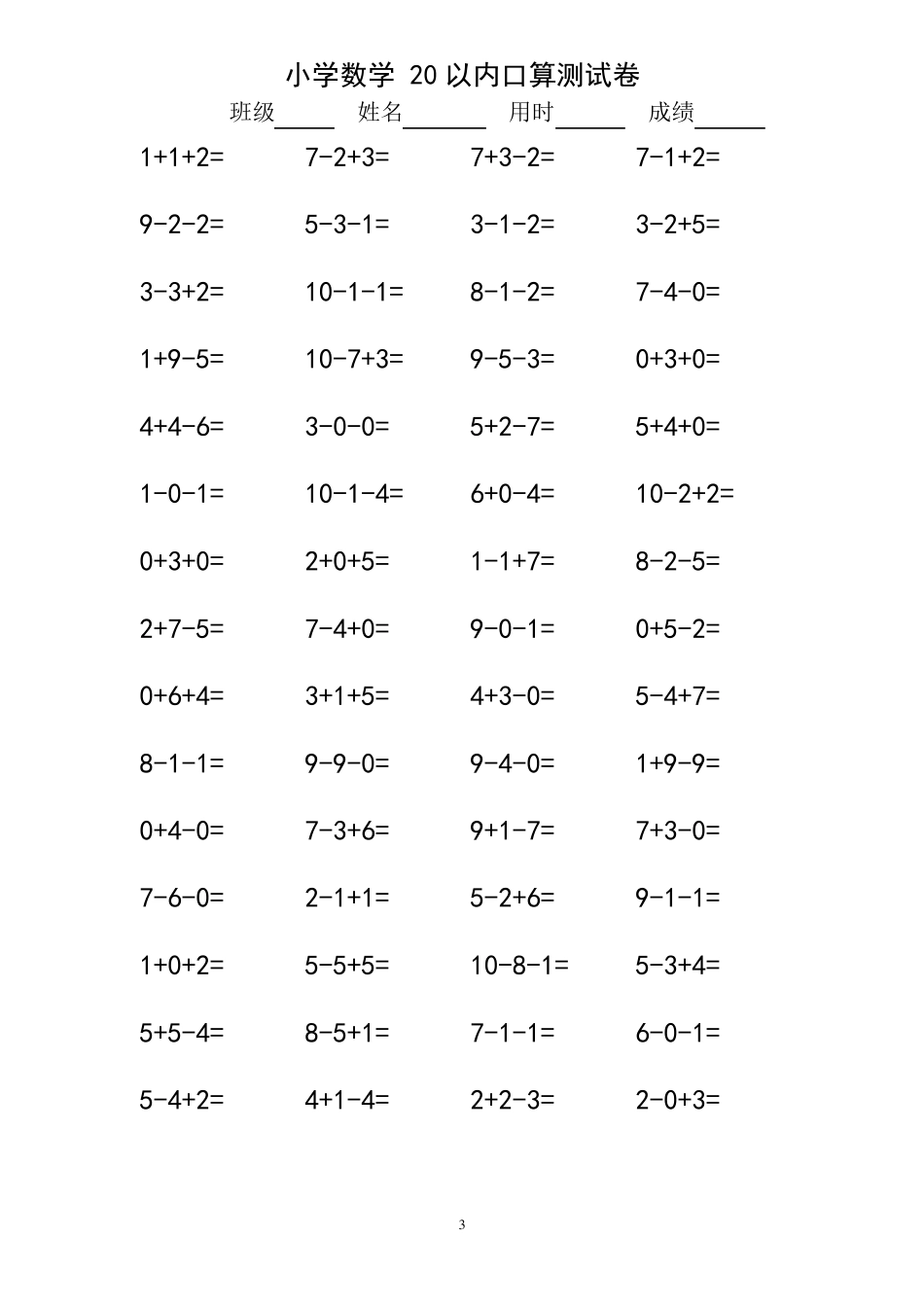 小学一年级10以内连加连减口算练习题1080道_第3页