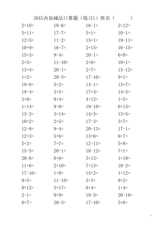 小学一年级20以内加减法混合练习题(3500道)