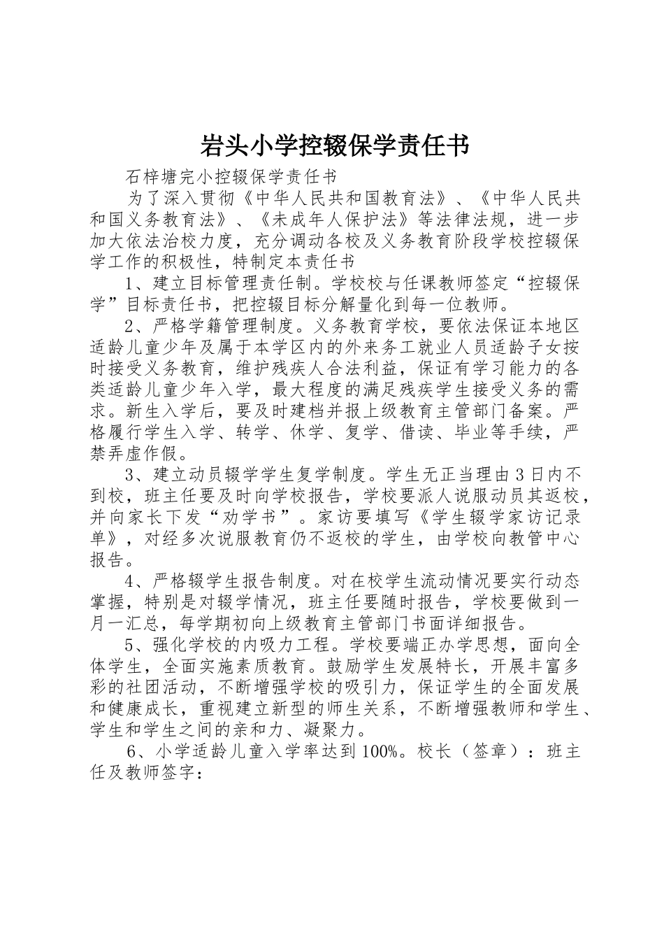 岩头小学控辍保学责任书_1_第1页