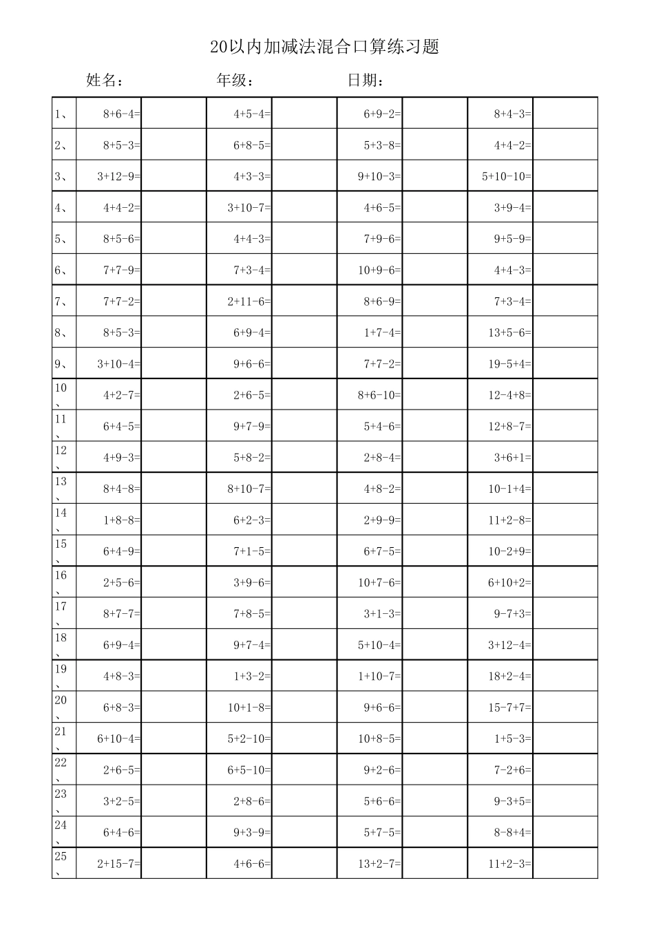 小学一年级20以内加减法混合运算3000题(每页100题_已排版)_第3页