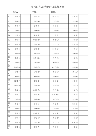 小学一年级20以内加减法混合运算3000题(每页100题_已排版)
