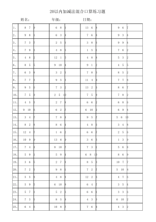 小学一年级20以内加减法混合运算3000题(每页100题已排版)