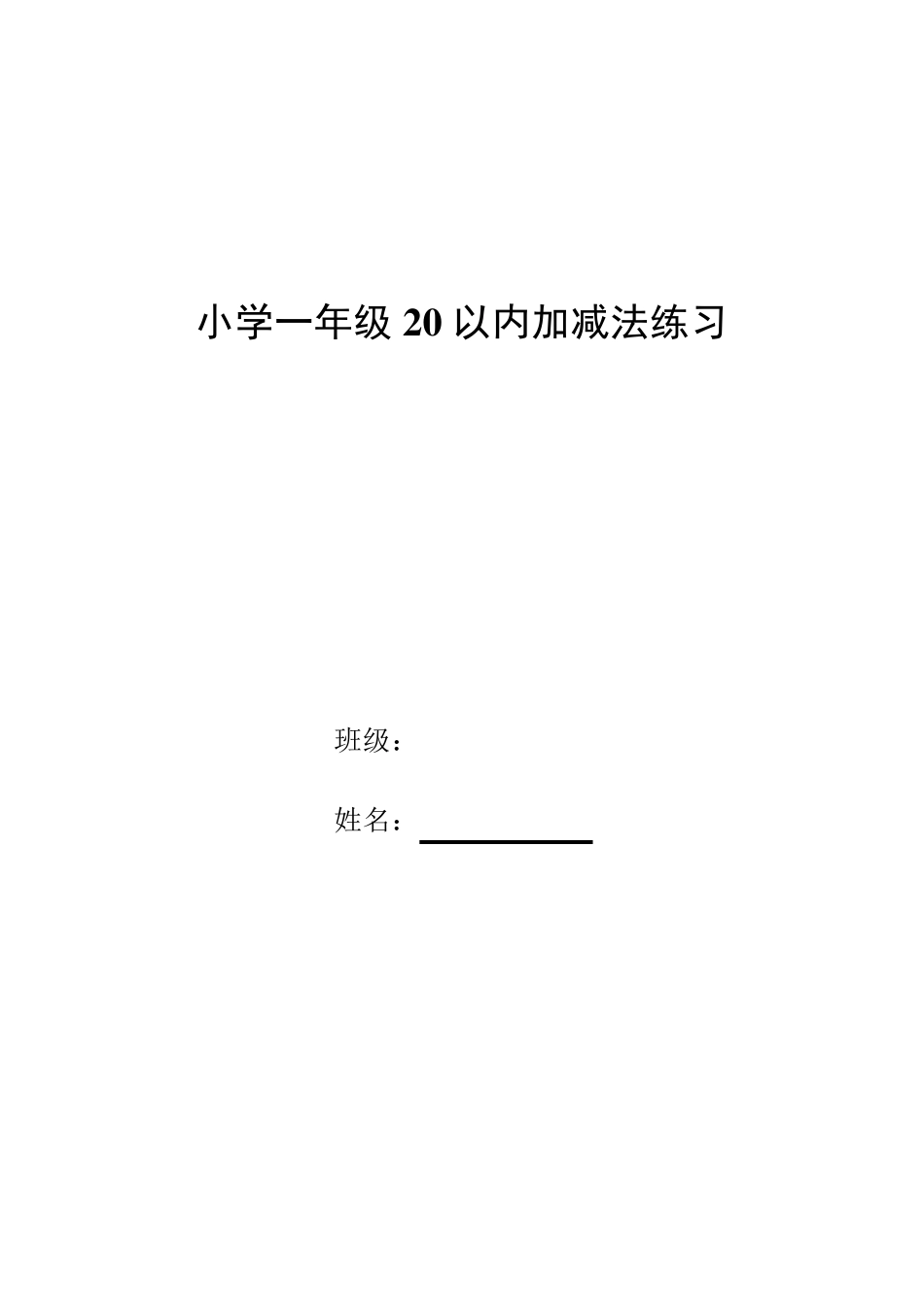 小学一年级20以内加减法练习(21套)_第1页