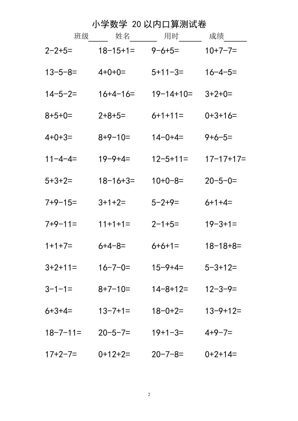 小学一年级20以内连加连减口算练习题1080道_第2页