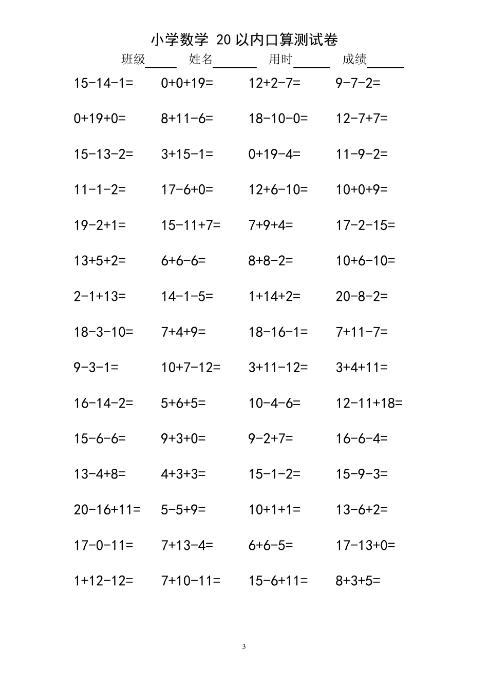 小学一年级20以内连加连减口算练习题1080道_第3页