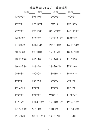 小学一年级20以内连加连减口算练习题1080道
