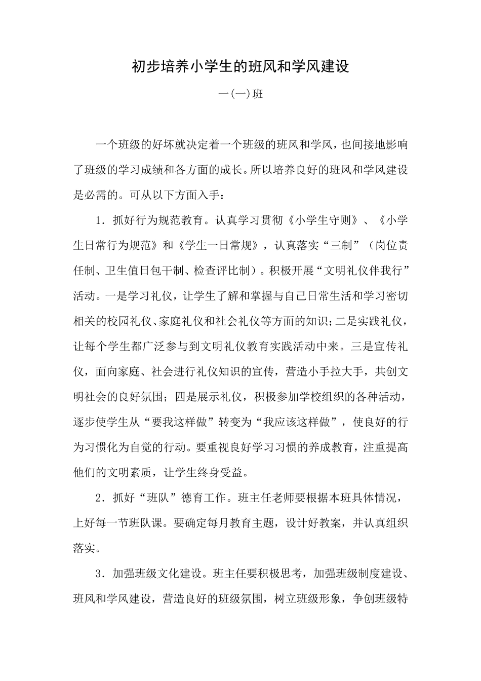 小学一年级、二年级班风和学风建设_第1页