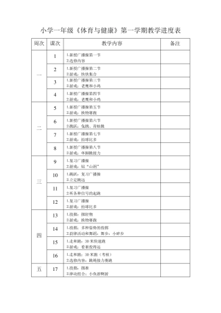 小学一年级《体育与健康》第一学期教学进度表