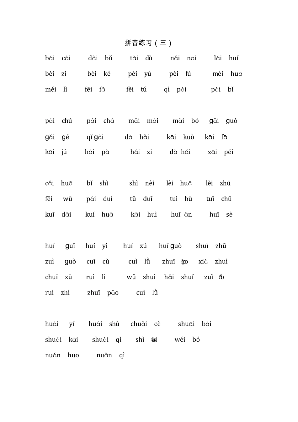 小学一年级《拼音直呼练习》_第3页
