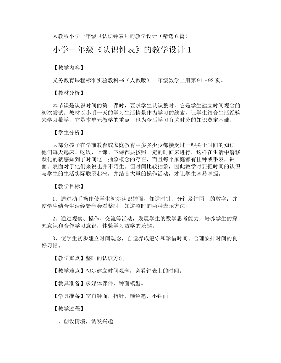 小学一年级《认识钟表》的教学设计_第1页