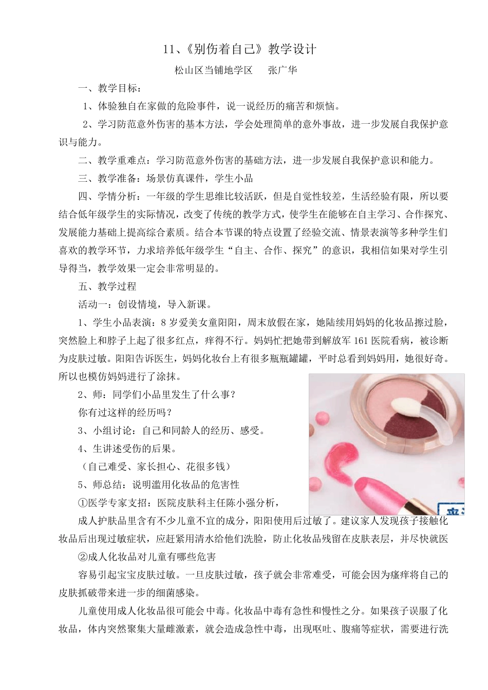 小学一年级《道德与法治》教学设计别伤着自己_第1页