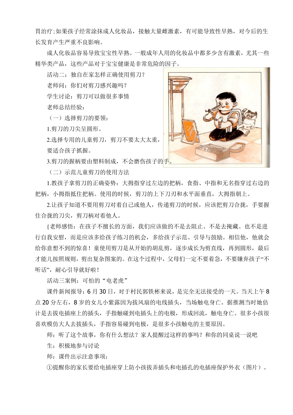 小学一年级《道德与法治》教学设计别伤着自己_第2页