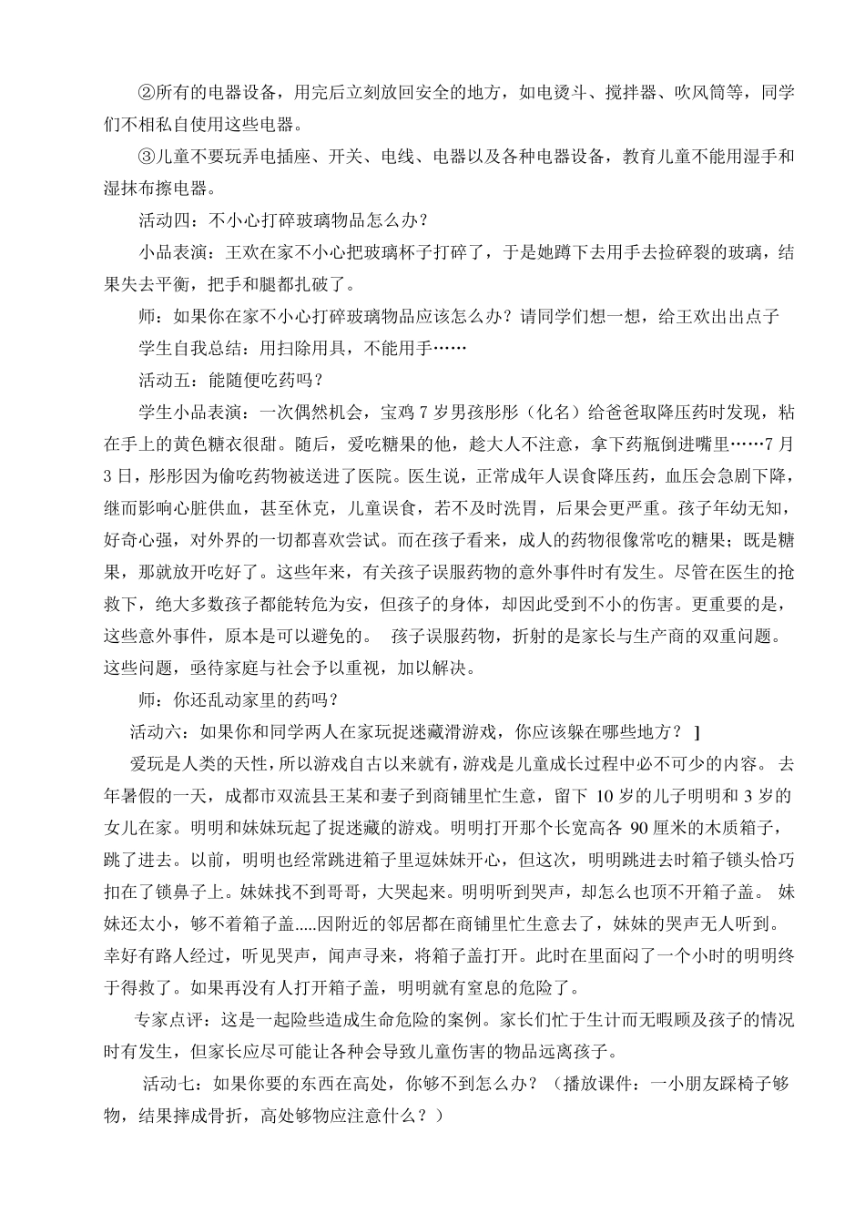 小学一年级《道德与法治》教学设计别伤着自己_第3页