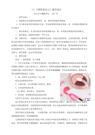 小学一年级《道德与法治》教学设计别伤着自己