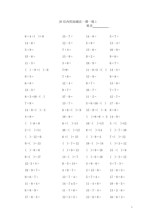 小学一年级上册20以内的加减法口算练习