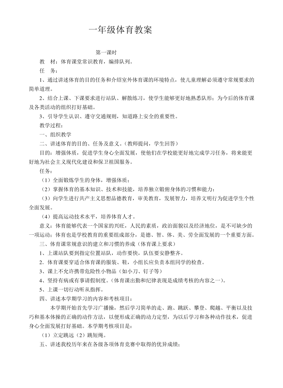 小学一年级上册人教版体育教案_第1页