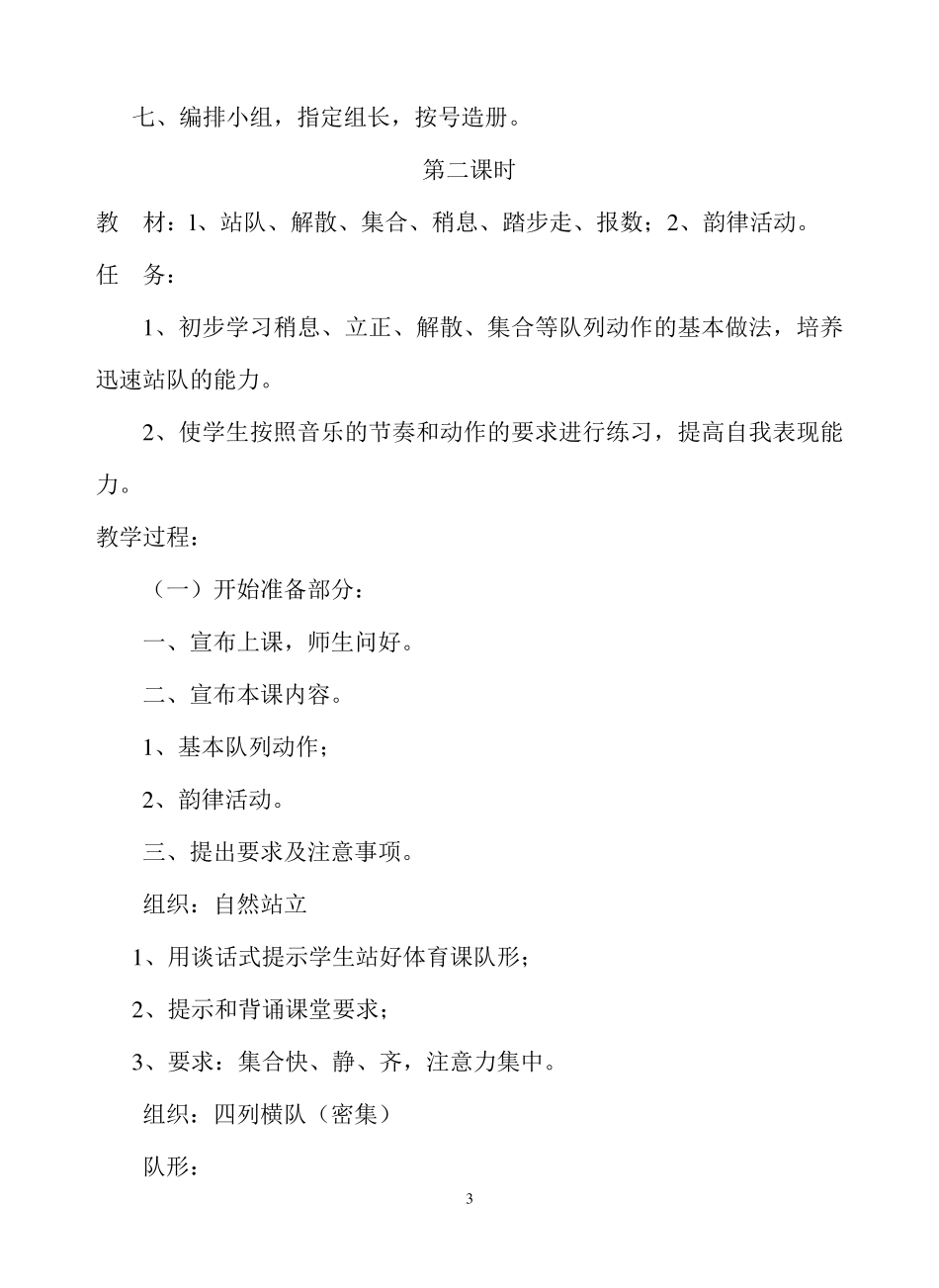 小学一年级上册体育全册整套教案_第3页