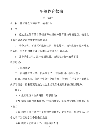 小学一年级上册体育全册整套教案