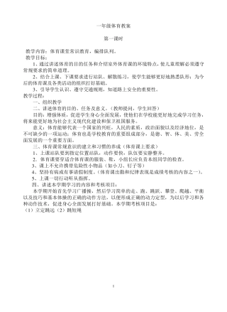 小学一年级上册体育全册教案