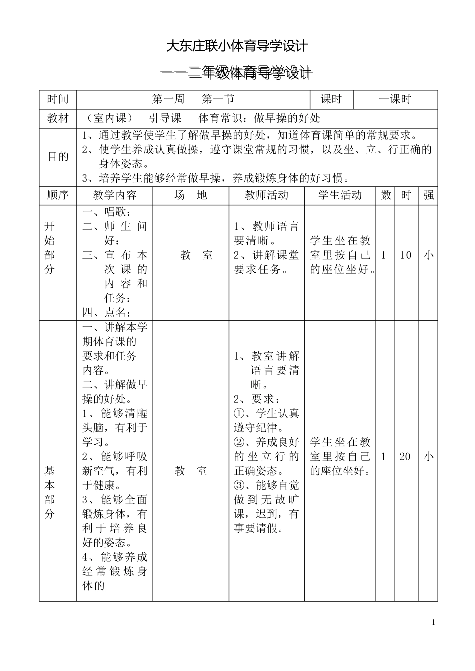 小学一年级上册体育教案_第1页
