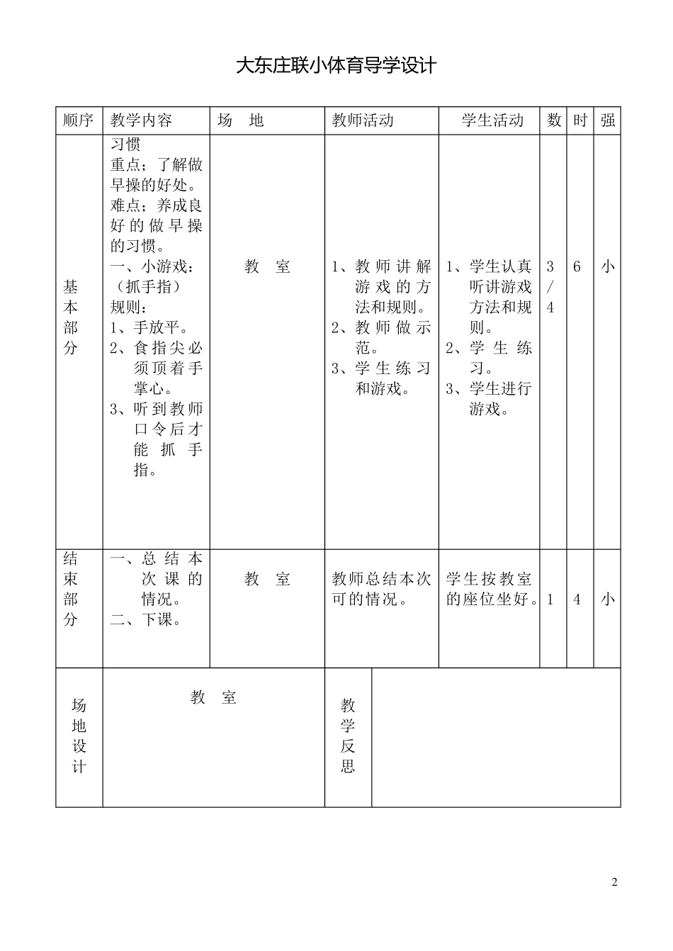 小学一年级上册体育教案_第2页