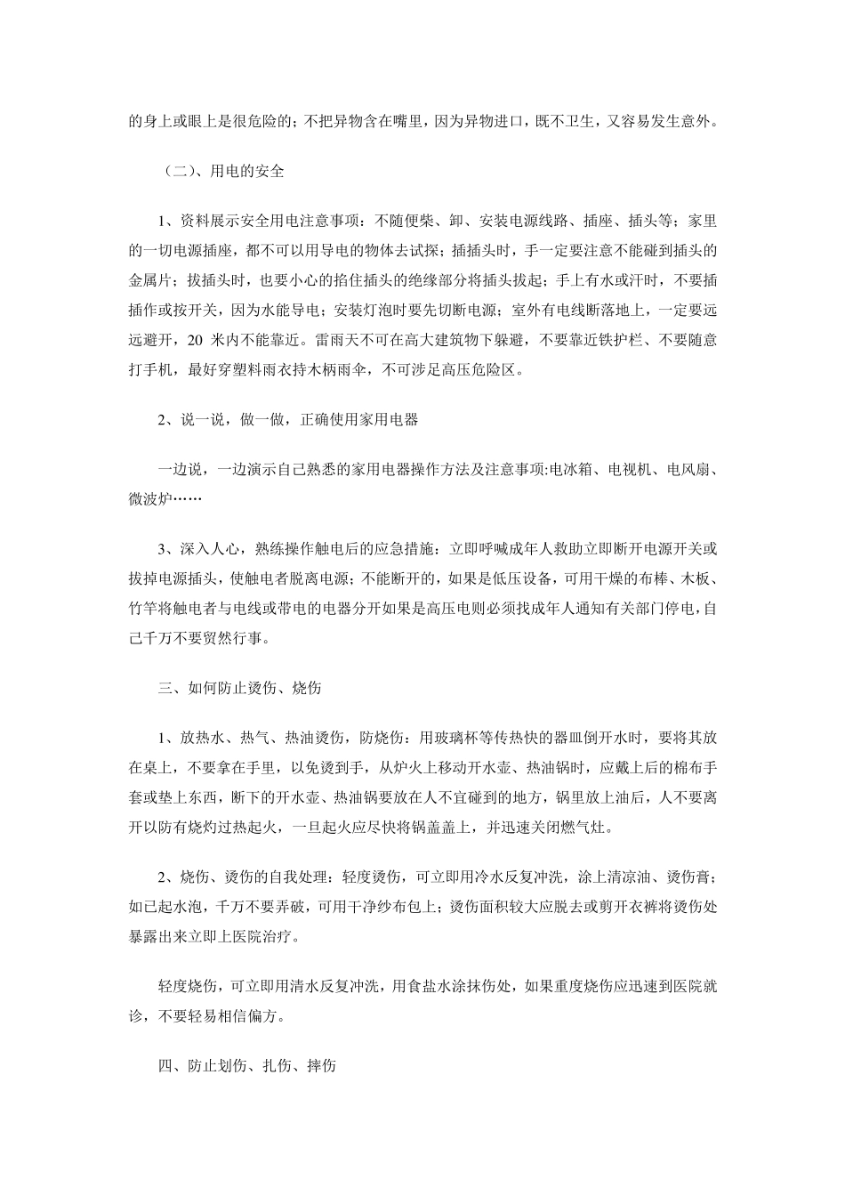 小学一年级上册全册安全教育教案_第2页