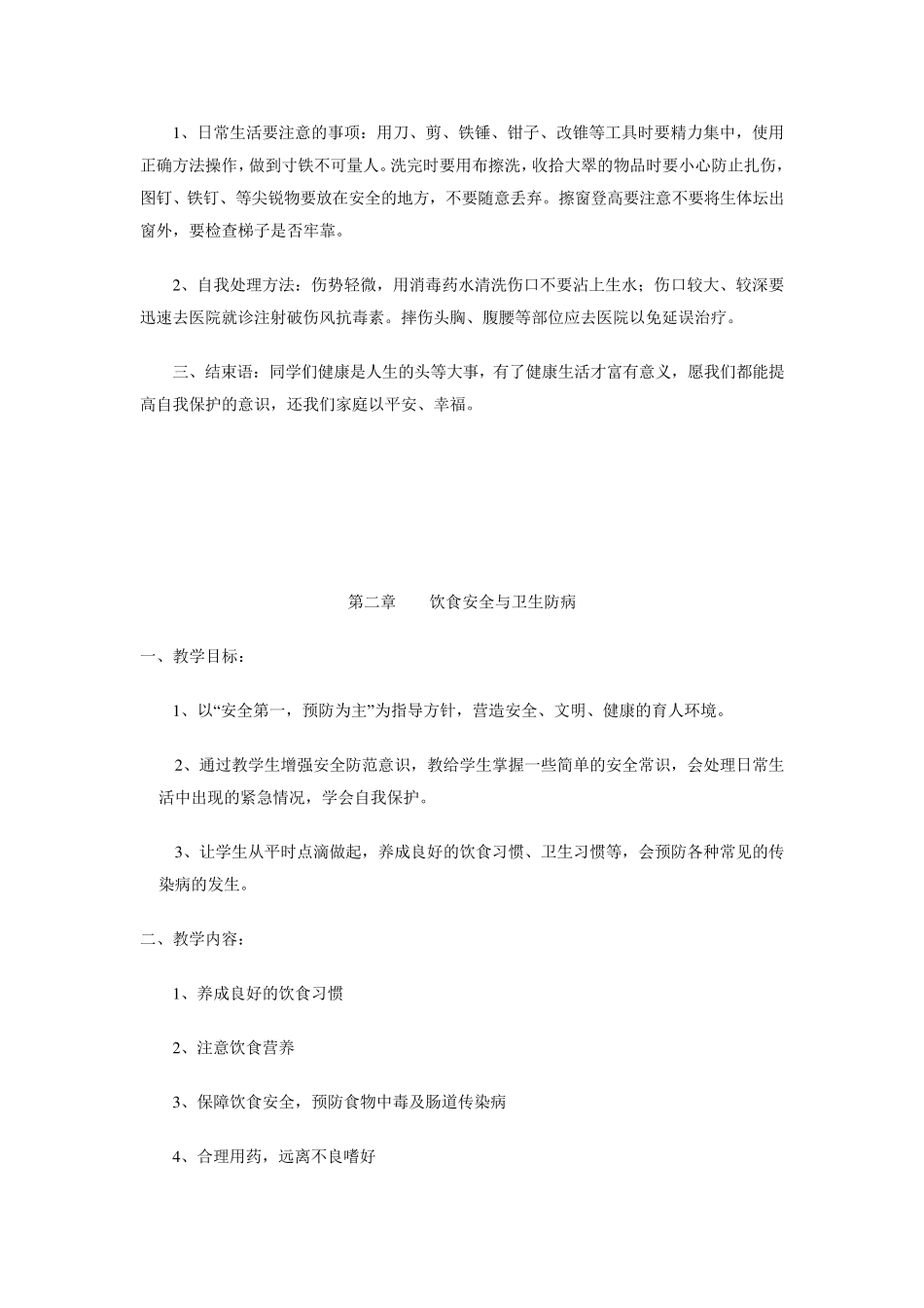 小学一年级上册全册安全教育教案_第3页