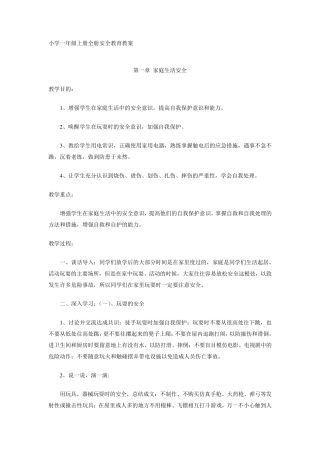 小学一年级上册全册安全教育教案