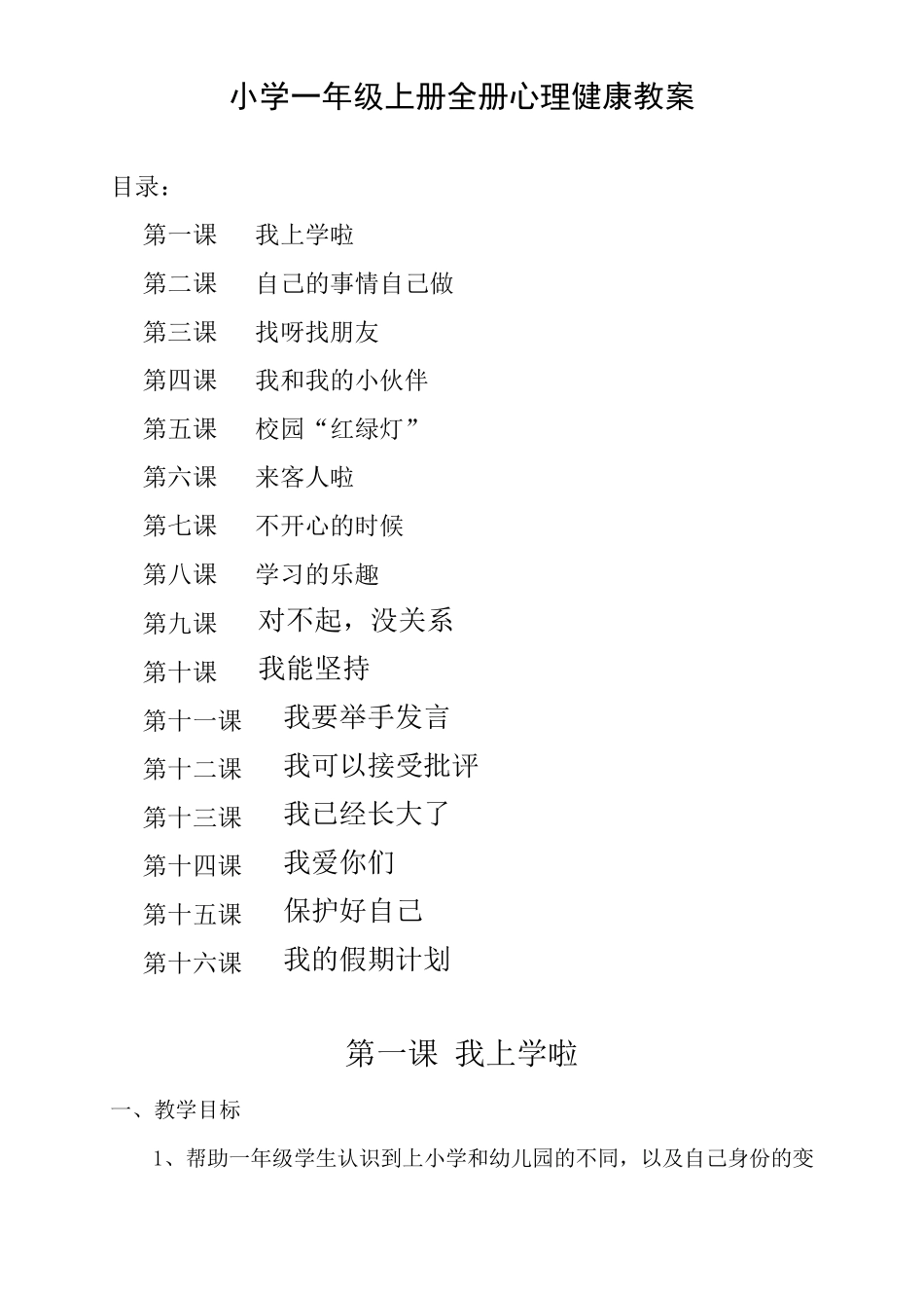 小学一年级上册全册心理健康教育教案(共16节)_第1页