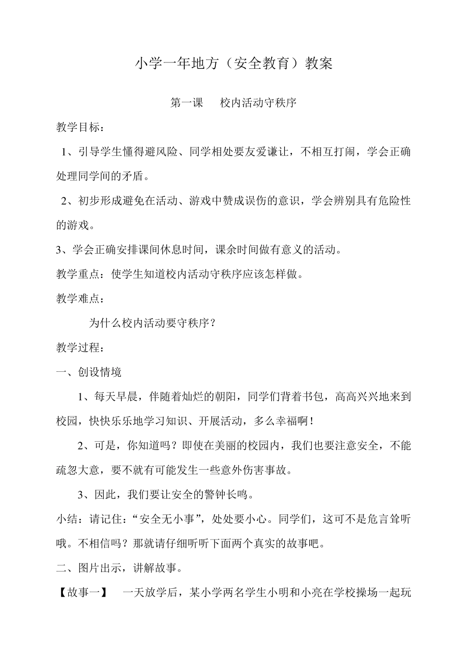 小学一年级上册地方(安全教育)教案_第1页