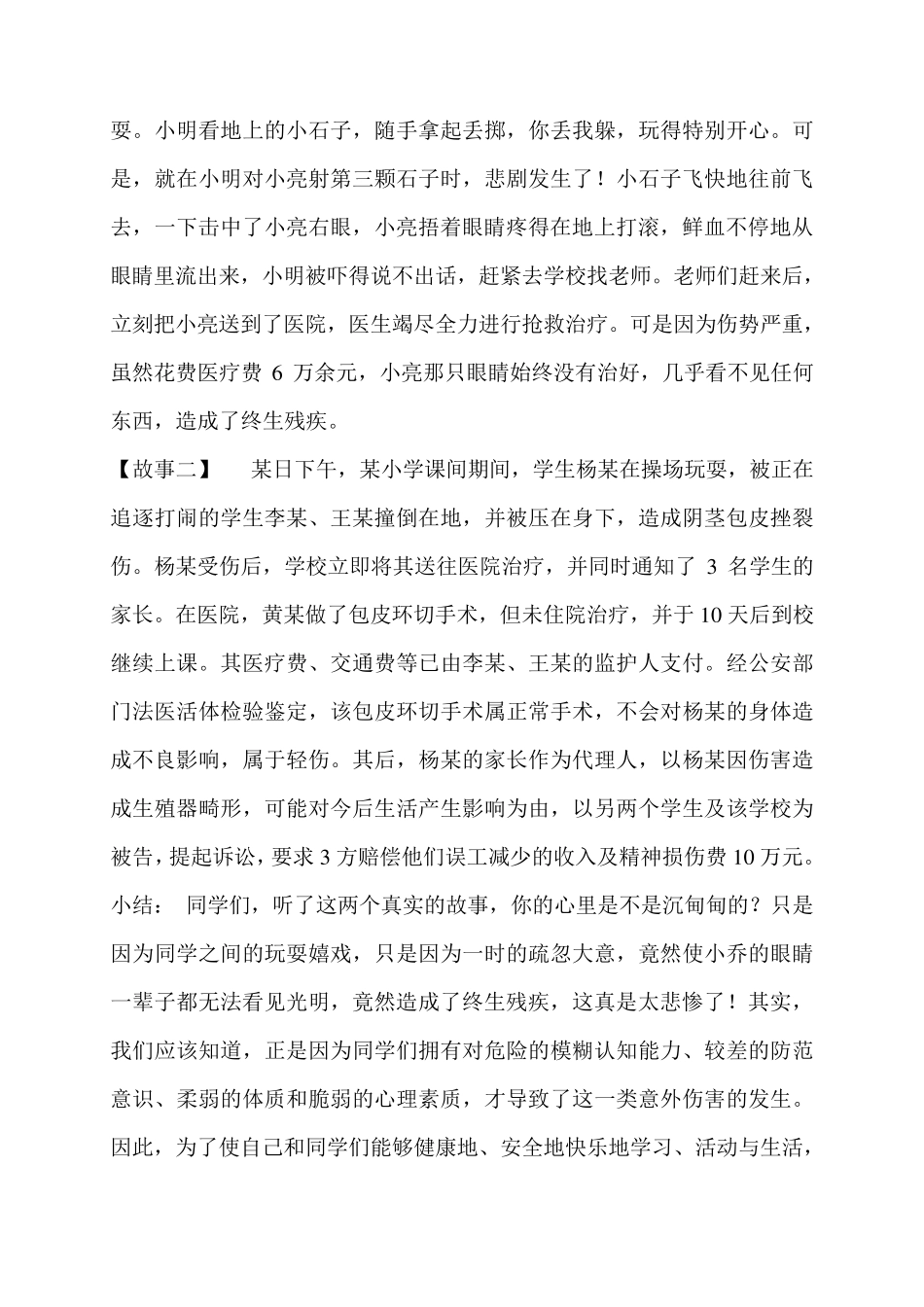 小学一年级上册地方(安全教育)教案_第2页