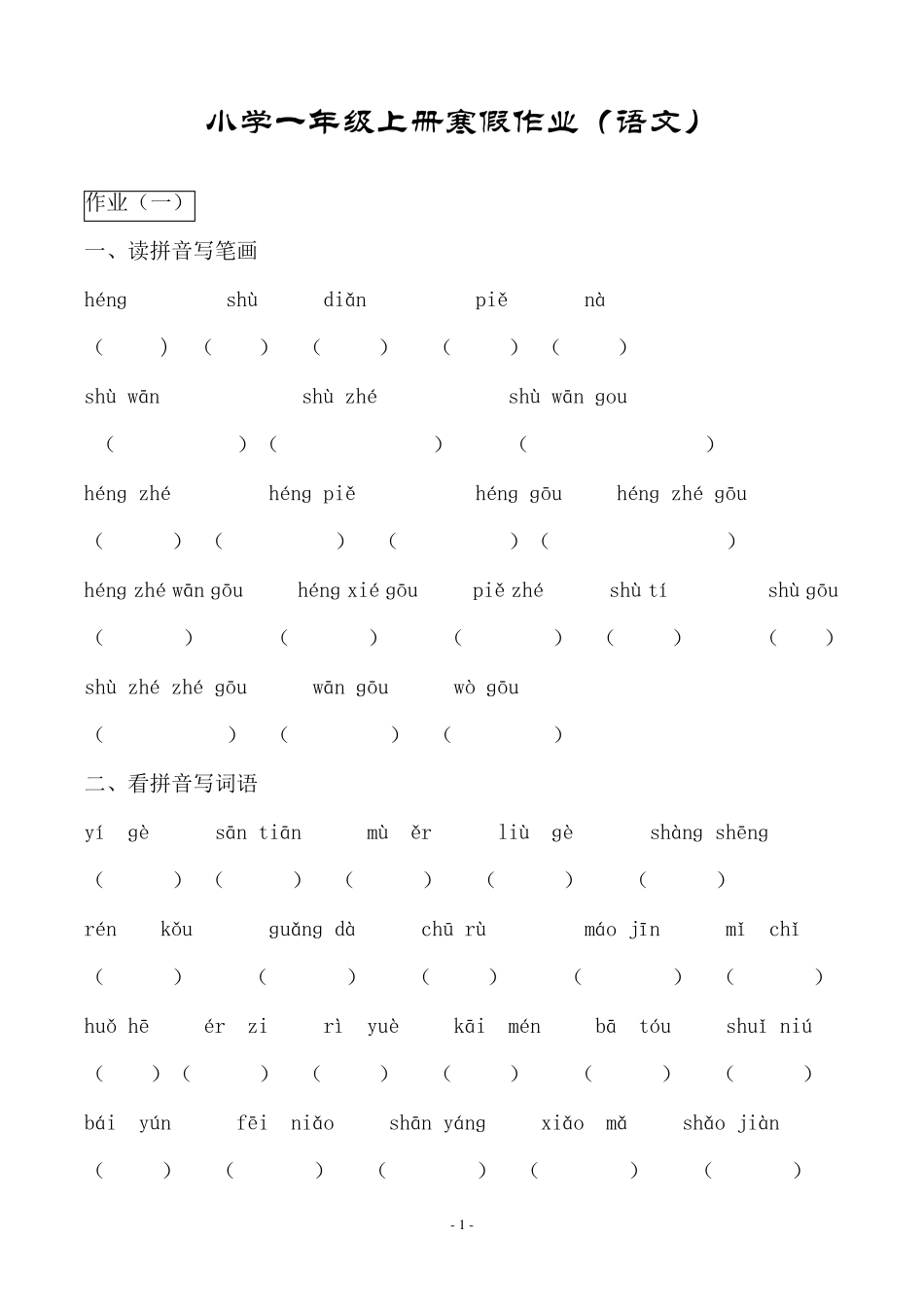小学一年级上册寒假作业(语文)_第1页