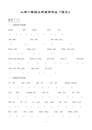 小学一年级上册寒假作业(语文)