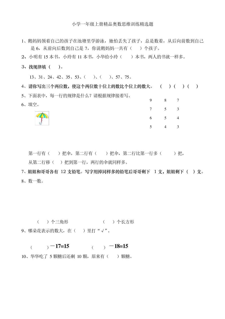 小学一年级上册奥数思维训练题(强烈推荐)_第1页