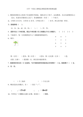 小学一年级上册奥数思维训练题(强烈推荐)