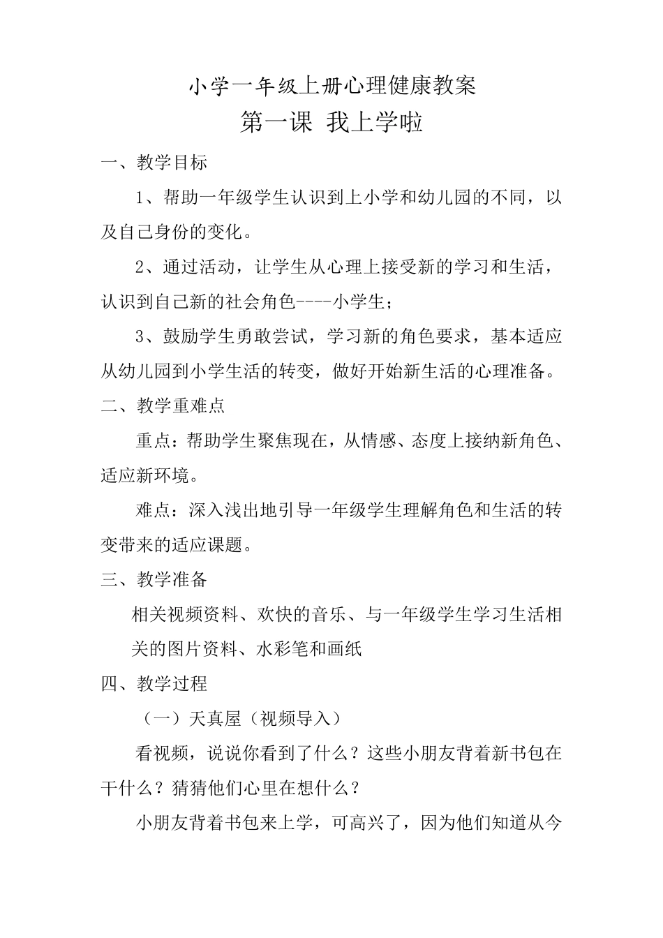 小学一年级上册心理健康课教案_第1页